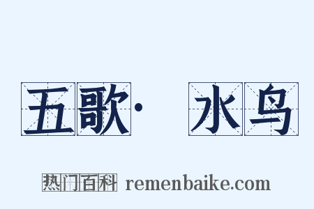 五歌·水鸟是什么意思的图片